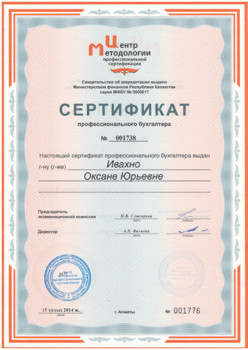 Сертификат профессионального бухгалтера — Оксана Ивахно