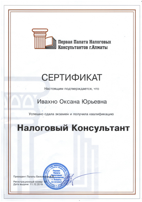 Сертификат налогового консультанта — Оксана Ивахно