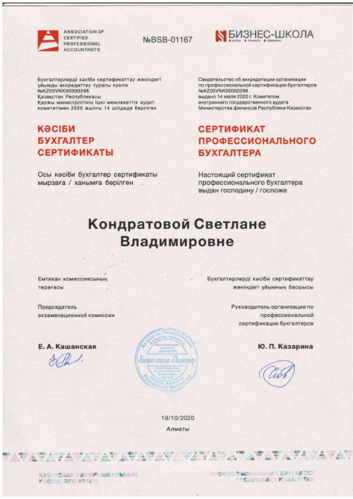 Сертификат профессионального бухгалтера — Светлана Кондратова