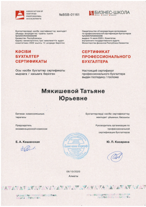 Сертификат профессионального бухгалтера — Татьяна Мякишева